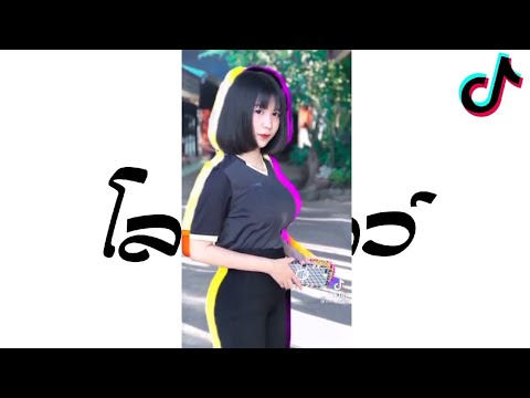 เพลงเเดนซ์ ( โลว์ โลว์ Flo Rida - Low ) V.เเดนช์3ช่า กำลังฮิตในติ๊กต๊อก [ ดีเจ โด้ รีมิกซ์x3 ]