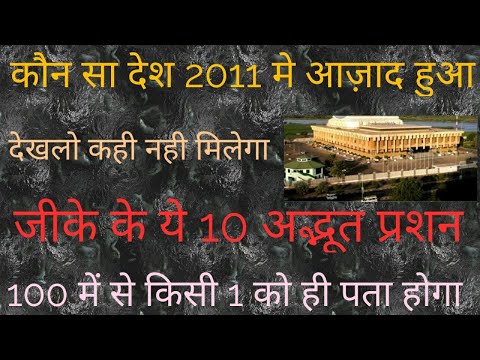 Top 10 VVI gk questions for all exams dekhlo ek barr