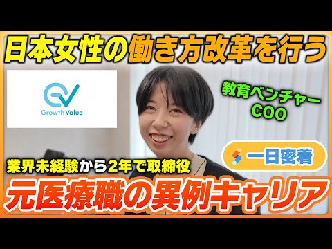 【一日密着】未経験から2年で取締役抜擢！教育ベンチャー女性COOが優秀すぎる！