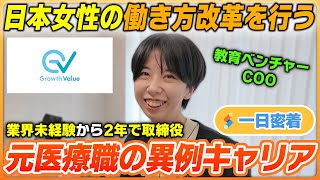 【一日密着】未経験から2年で取締役抜擢！教育ベンチャー女性COOが優秀すぎる！