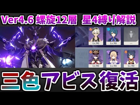 【Ver4.6螺旋12層】三色アビス復活。元素シールドまみれの新螺旋を星4キャラ＆星4武器のみ5人縛り★9攻略・解説【原神】