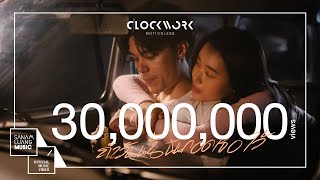 ถ้าวันนั้นฉันกอดเธอไว้ | Clockwork Motionless【Official MV】