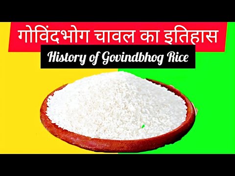 History of the Gobindo vog rice / খিচুড়ি পায়েস মানেই গোবিন্দভোগ চাল,এই গোবিন্দভোগ নাম কোথা থেকে এলো?