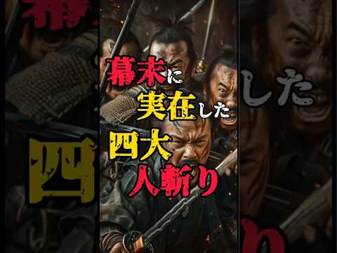【幕末に実在した四大人斬り】#都市伝説 #怖い話 #雑学 #shorts