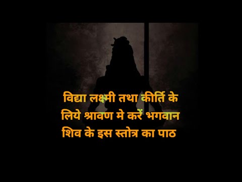 इस स्तोत्र के पाठ से शंकर जी होगे प्रसन्न #trending #shivstotram #shivji