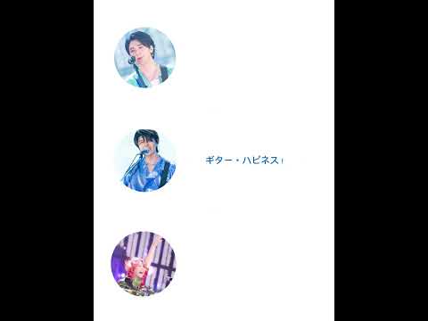 ハピネス！ #ミセスグリーンアップル #大森元貴 #若井滉斗 #藤澤涼架