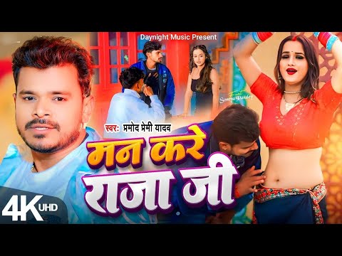 मन करे राजा जी | #Pramod Premi Yadav | Ft.#Soumya Man Kare Raja | #Bhojpuri New Song 2024 Daynight