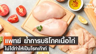 แพทย์ ย้ำ ไก่ไม่ใช่สาเหตุของเก๊าท์