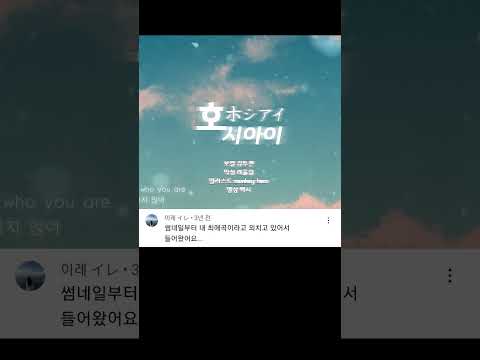 호시아이를 불러보았다 우타이테 노래 남자 커버 (HOSHI AI, ホシアイ) 가사 | 김투잰