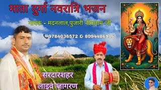 काली माता का लाइव जागरण!! मदनलाल मोकलसर !! राजस्थानी डेंरू भजन//स्पेशल नवरात्रा भजन//deru bhajan 