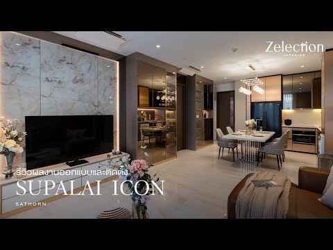 รีวิวผลงานออกแบบ และติดตั้ง SUPALAI ICON SATHORN l EP 64