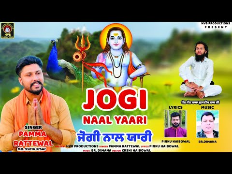 JOGI NAAL YAARI || ਜੋਗੀ ਨਾਲ ਯਾਰੀ || PAMMA RATTEWAL || PINKU HAIBOWAL || MUSIC. BR.DIMANA