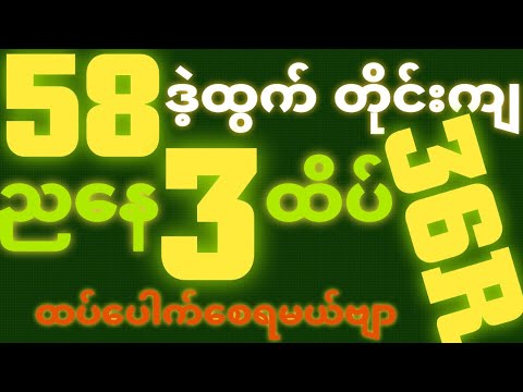 *58*ဒဲ့ထွက်ရင် {8~10~2025} ညနေ 2D•[ 3 ]ထိပ်သူဌေးဖြစ် ရှယ်ဒဲ့ တကွက်ကောင်း ဒါပဲထိုးဗျာ၀င်ယူ🎁🫵🏼#2d3d#2d
