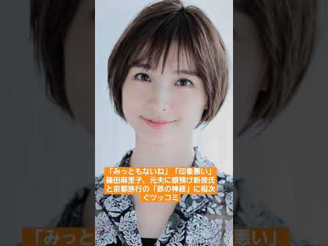 😥「みっともないね」「印象悪い」篠田麻里子、元夫に娘預け新彼氏と京都旅行の「鉄の神経」に相次ぐツッコミ　#shorts　#篠田麻里子