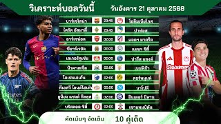 วิเคราะห์บอลวันนี้ ทีเด็ดบอล วันอังคารที่ 21 ตุลาคม 2568 by บิลลี่ชี้บอลเด็ด #ยูฟ่าแชมเปี้ยนส์ลีก