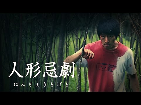 【自主制作ホラー映画】人形忌劇（にんぎょうきげき）【予告編】