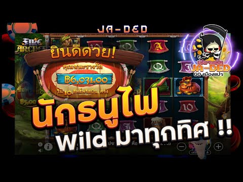 สล็อต Pragmatic Play : นักธนูไฟ WILD มาทุกทิศ