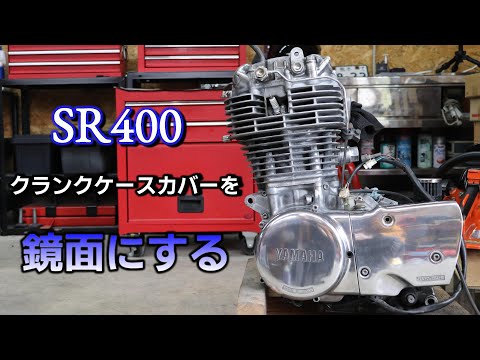 YAMAHA SR400 腐食したエンジンをピカピカにしたい☆仕上げにブルーマジックで磨く