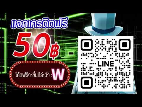 ตอนรับสมาชิกใหม่ แจกเครดิตฟรี50 บาท สมัครเลย ล่าสุด 2025** ด่วนก่อนเต็ม