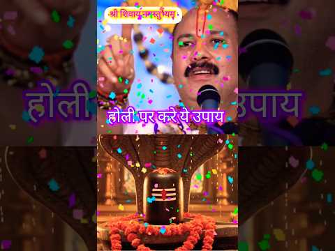 प्रदीप मिश्रा जी के#shreeshivaynamstubhaym #panditpradeepmishrasirowale #live#upay#shortsfeed #upay