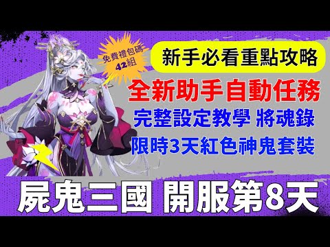 【屍鬼三國】開服第8天｜全新小助手自動完成任務｜完整設定教學小心少獎勵｜紅色神鬼套裝｜將魂錄｜新手必看重點攻略｜免費42組禮包碼｜#屍鬼三國 #屍鬼三國禮包碼 #屍鬼三國陣容 #阿翊 #遊戲 #手遊