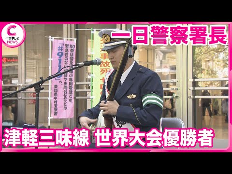 【津軽三味線の世界大会優勝者】 一日警察署長　名古屋駅前で演奏も披露　反射材を配って交通安全呼びかけ