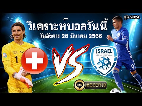 วิเคราะห์บอลวันนี้ ยูโร 2024 สวิตเซอร์แลนด์ vs อิสราเอล