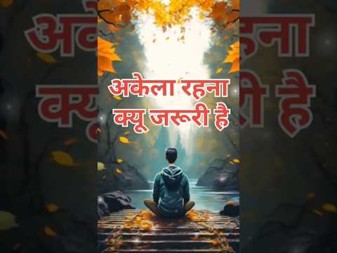 अकेला रहना क्यू जरूरी #motivationalthought #inspirational #buddhavichar #budhaynamh #ytshorts