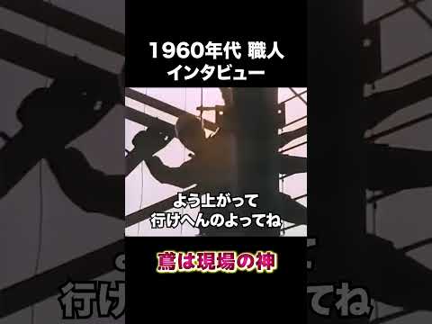 60年代職人インタビュー　#建設 #建設業 #職人 #shorts