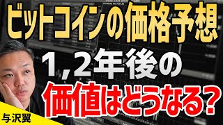 ビットコインの今後の将来性はどうなる？「私は仮想通貨を徐々に増やしてます」