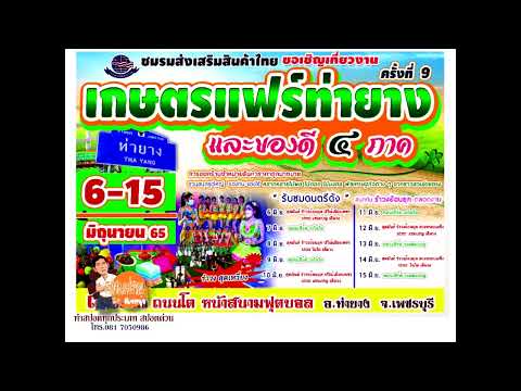 สปอตตัวอย่าง งานเกษตรแฟร์