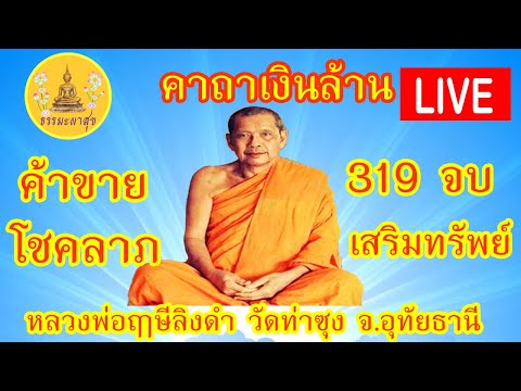 !LIVE!!ค้าขายดี#เสริมทรัพย์#ดวงดี#โชคดี#โชคลาภ#งานรุ่งเรื่อง#คาถาเงินล้าน#IThammapasuk28/8/2566