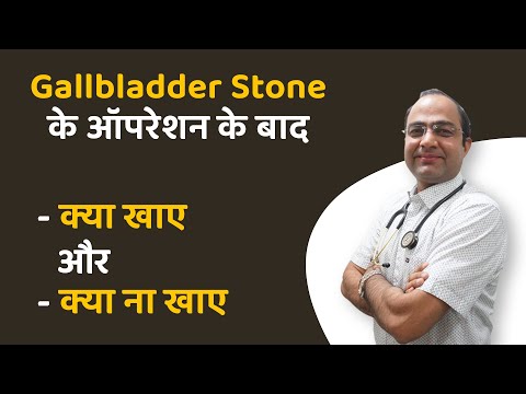 Gallbladder Stone Diet | पित्ताशय की पथरी (Gallbladder Stone) | Gallbladder Stone Operation Diet