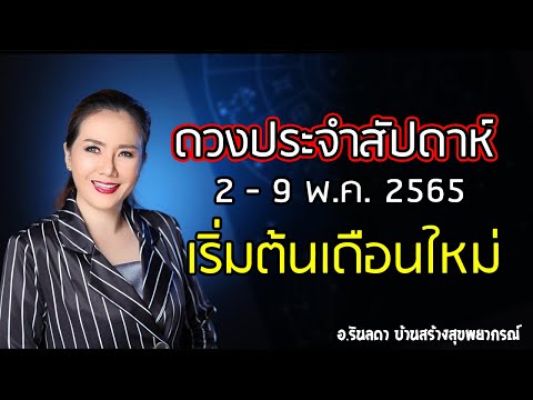 ดวงประจำสัปดาห์ 2-9 พฤษภาคม 65 | อ.ริน บ้านสร้างสุข