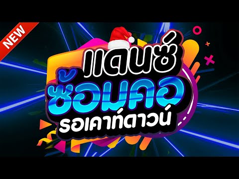 #แดนซ์ฮิตในTIKTOK ★ซ้อมคอ รอเคาท์ดาวน์ รวมเพลงTIKTOK★ คัดมาแล้ว★ เบสแน่นๆ🔥V.3 | DJ-NOPREMIX