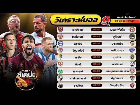วิเคราะห์บอลวันนี้ 20 ต.ค. 68 แมตช์เด็ด คืนนี้ 9 คู่ By สเต็ปปะทะโต๊ะ