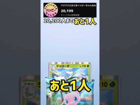 登録者あと1人で20200人！！#ポケカ開封 #ポケポケ #shorts #あと1人