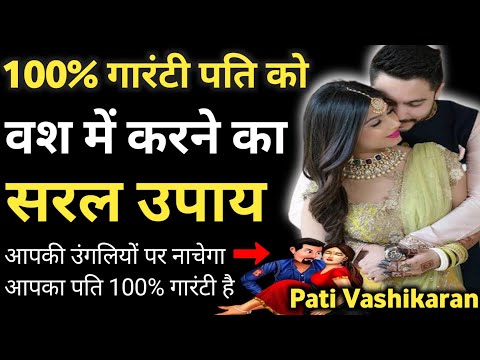 पति को वश में कैसे करें || Pati ko vash main kaise karen || Pati ko vash me karne ka tarika