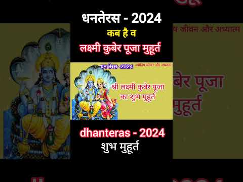 dhanteras 2024,कब व लक्ष्मी कुबेर पूजन का शुभ मुहूर्त