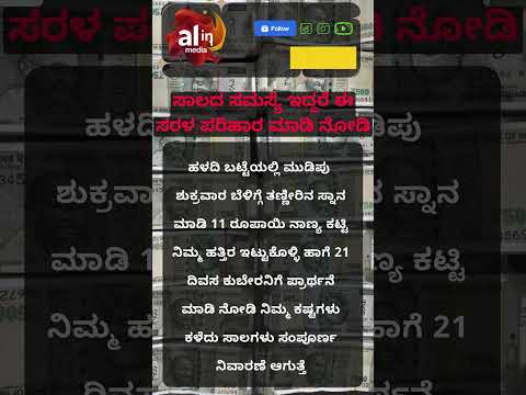 ಸಾಲದ ಸಮಸ್ಯೆ ಇದ್ದರೆ ಈ ಸರಳ ಪರಿಹಾರ ಮಾಡಿ ನೋಡಿ.......#SaturnBlessings #AstrologyPredictions