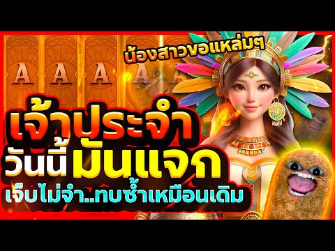 สาวถ้ำpg เล่นทุนน้อย วันนี้มันแจก Treasures of Aztec