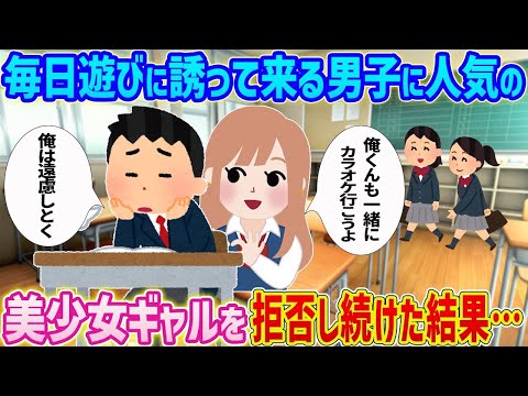 【2ch馴れ初め】毎日遊びに誘ってくる男子に人気の美少女ギャルを拒否し続けた結果…【ゆっくり解説】