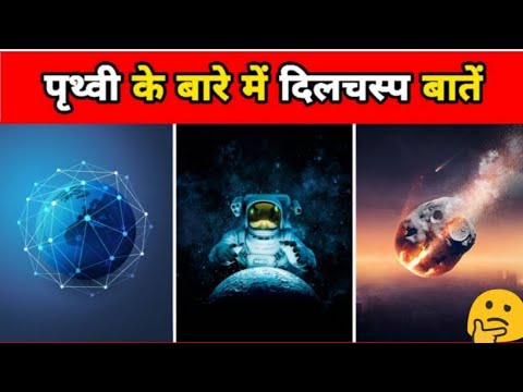 धरती के बारे मे 10 गजब की बाते 🤔 // 10 amazing facts abouts Earth 🌍 #shorts #amazingfacts #facts