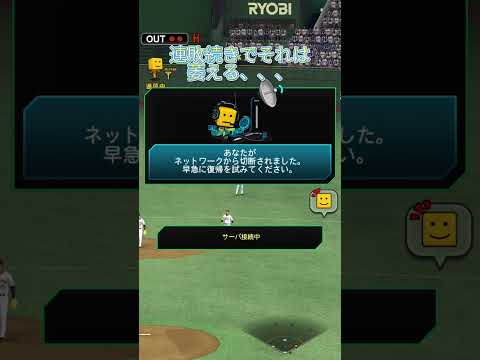 【プロスピa】一番萎えるやつ #shorts  #プロスピa  #リアタイ