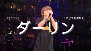 世界一上手いダーリン/めいちゃん【切り抜き歌枠】