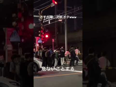 さすが障○児鉄オタwww