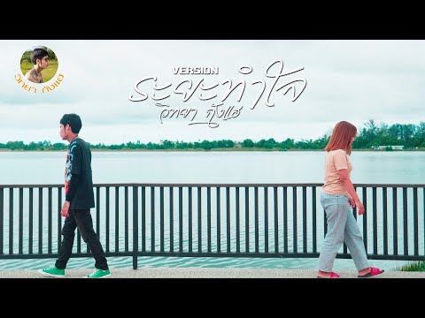 ระยะทำใจ - วิทยา กังเเฮ หมอฉ้าย [cover] Oringinal : เหล็กโคน