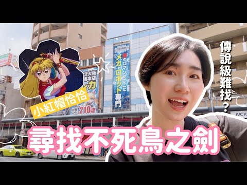 跑遍東京大阪只為了找它!不死鳥之劍真的找得到嗎?