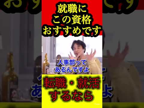 【ひろゆき】就活、転職するならこの資格。大手企業の人事部にも入れます【切り抜き/ひろゆき/就職】