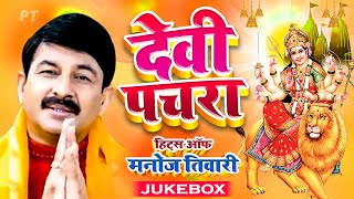 मनोज तिवारी के घर घर बजने वाले देवी पचरा गीत | Devi Pachra Hits of Manoj Tiwari Mridul Jukebox 2022